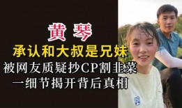 黄琴和大叔被爆料视频,揭秘背后惊人真相