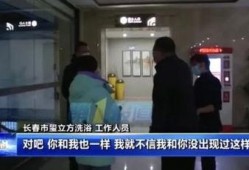 长春浴池爆料事件视频,揭露行业潜规则